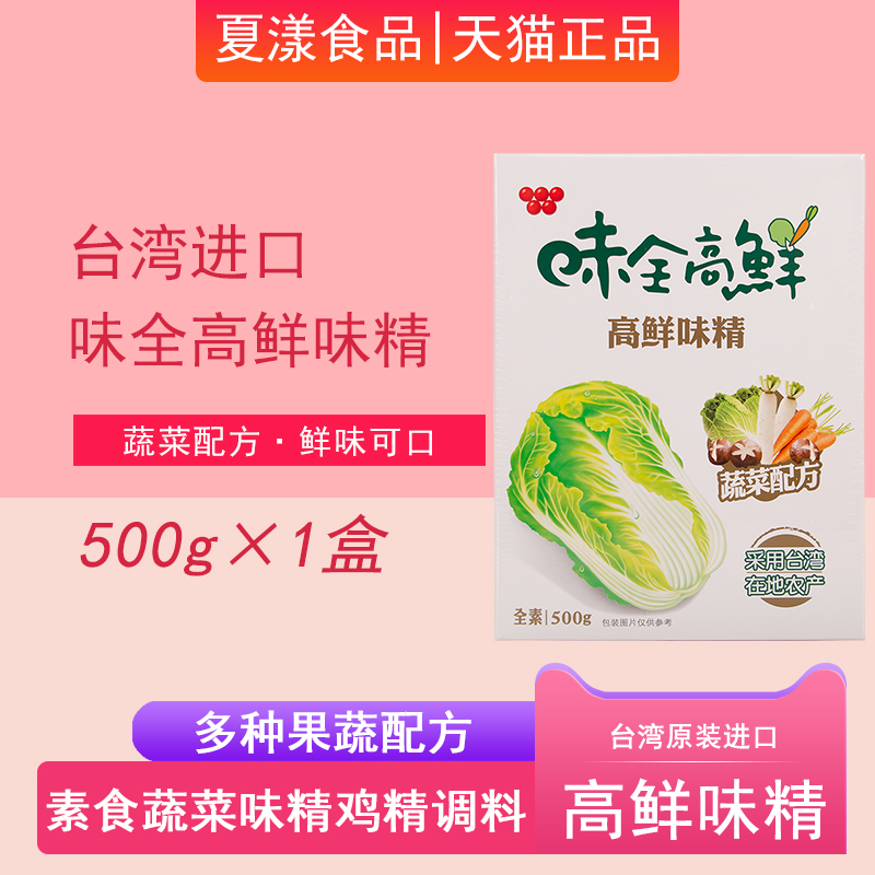 台湾原装进口味全高鲜味精500g全素食调味料家用蔬菜味精鸡精增鲜