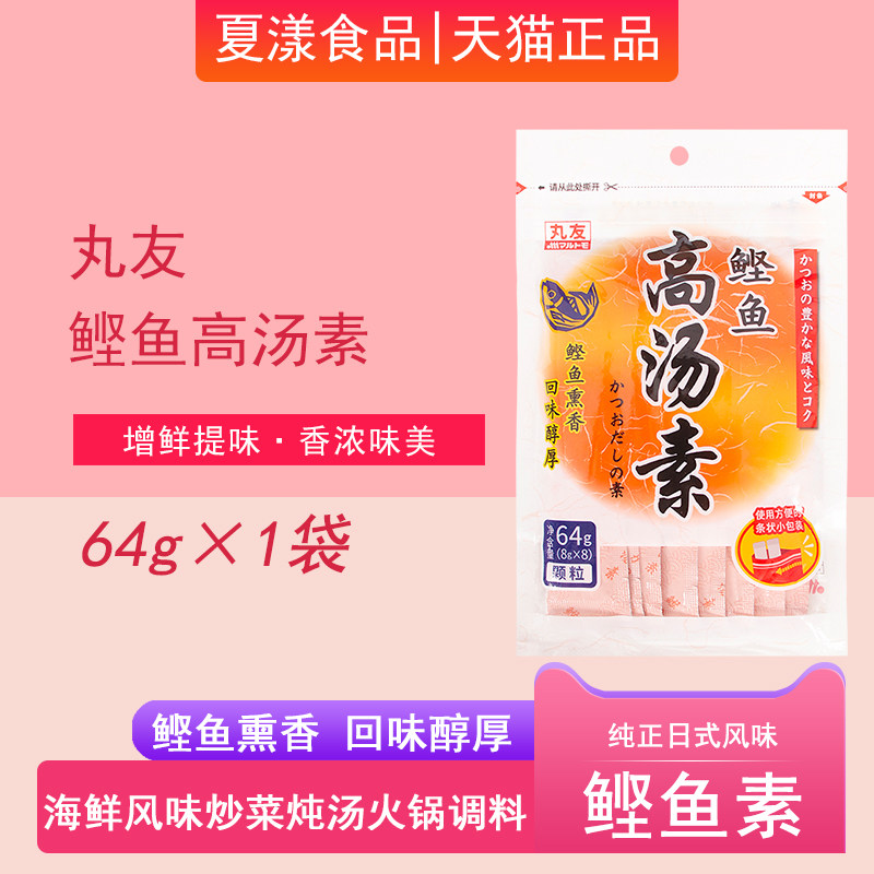 丸友鲣鱼高汤素64g鲣鱼风味海鲜味关东煮味噌汤炖汤炒菜火锅调料