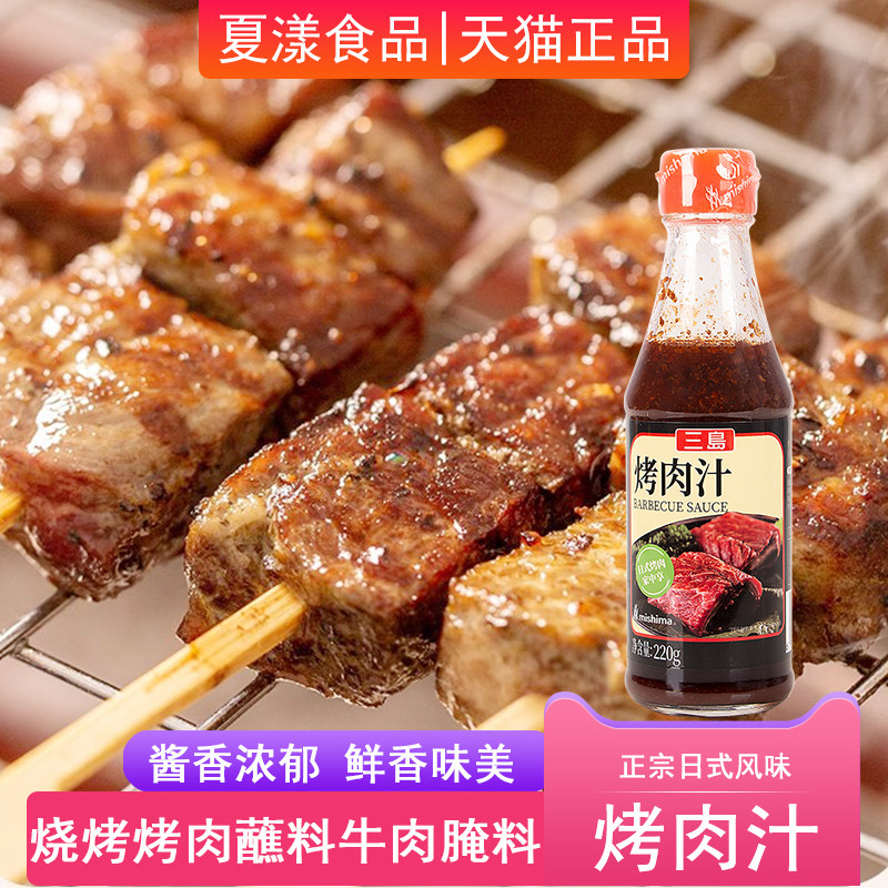 三岛烤肉汁220g日式烤肉酱蘸料烧烤调料腌料寿喜锅蘸汁烧肉汁家用