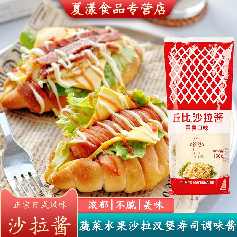 丘比沙拉酱150g蛋黄口味蔬菜水果沙拉汁汉堡三明治寿司烘焙色拉酱