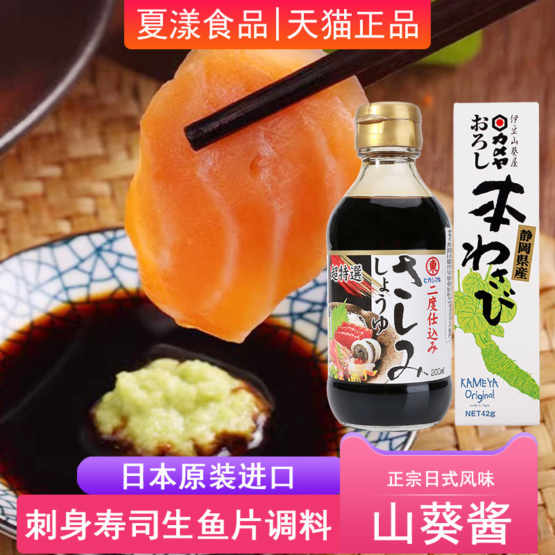 日本进口东字刺身酱油200ml+伊豆山葵酱芥末酱寿司三文鱼海鲜蘸料