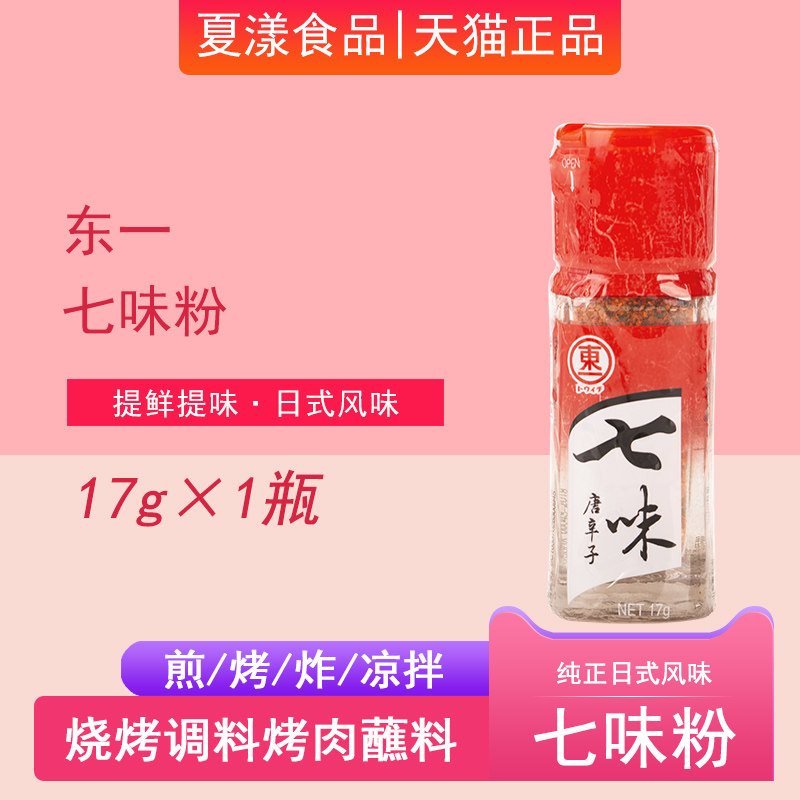 日式唐辛子东一七味粉烧烤肉火锅寿司日本调味料理烤肠蘸辣椒面