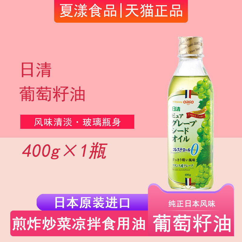 日本进口日清葡萄籽油400g自然清香食用油家用炒菜煎炸烹饪少油烟