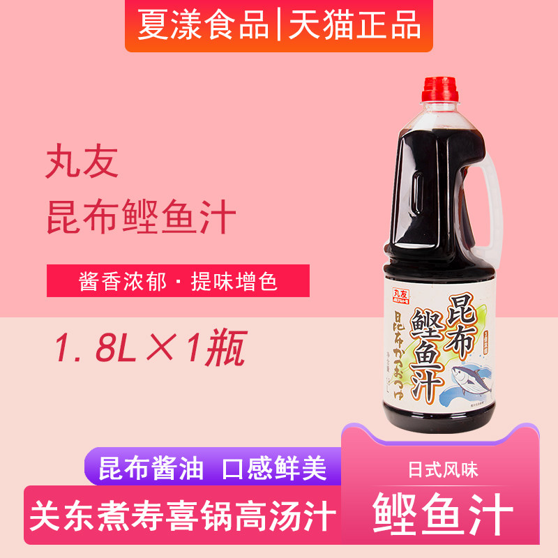 丸友昆布鲣鱼汁1.8L海带鲣鱼酱油寿喜锅关东煮汁乌冬面拉面汤料汁