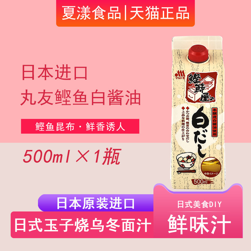 日本进口丸友鲣鱼白酱油出汁500ml柴鱼鲣节屋白だし和风高汤面汁