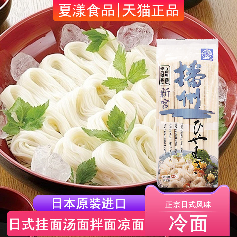 日本进口播磨制面播州冷面挂面720g日式面条素面汤面凉拌面速食面