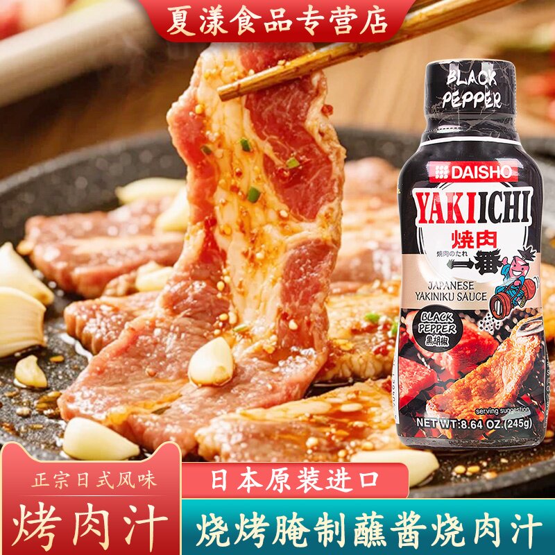 日本进口大逸昌一番黑胡椒烤肉汁日式烧肉汁烤肉酱蘸料烧烤料腌料