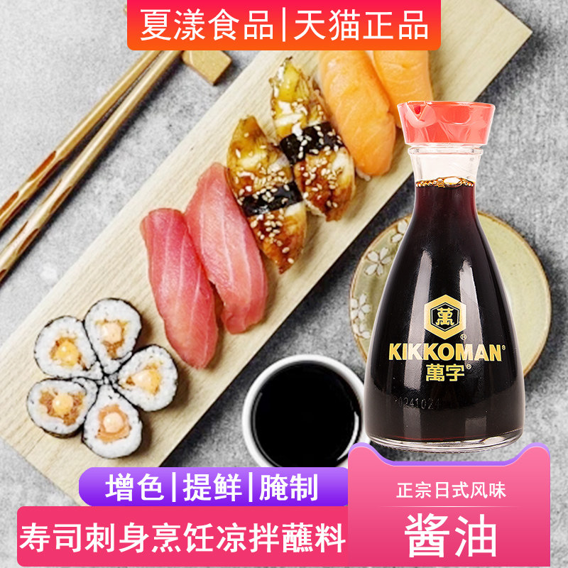 万字桌瓶酱油150ml龟甲万酿造酱油日式刺身酱油三文鱼海鲜蘸酱料