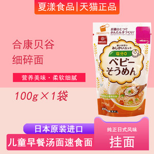 日本进口合康贝谷细碎面100g儿童营养面条挂面龙须面粒粒面速食面