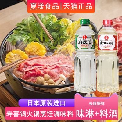 日本进口日出寿味淋调味料理酒日式寿喜锅烧牛肉饭关东煮去腥提鲜