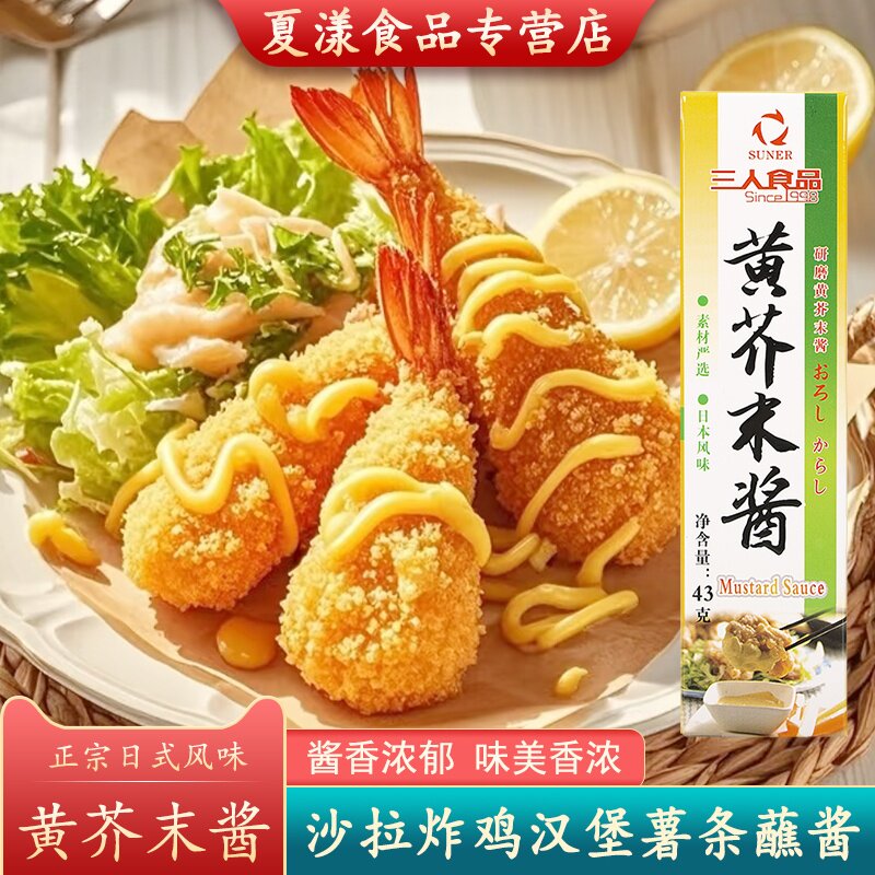 三人食品黄芥末酱沙拉酱炸鸡猪排汉堡薯条酱料披萨关东煮纳豆调味