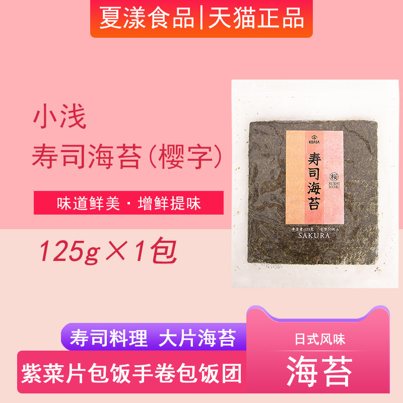 小浅寿司海苔片125g日本独资雅玛珂紫菜片烤海苔包饭食材专用50张