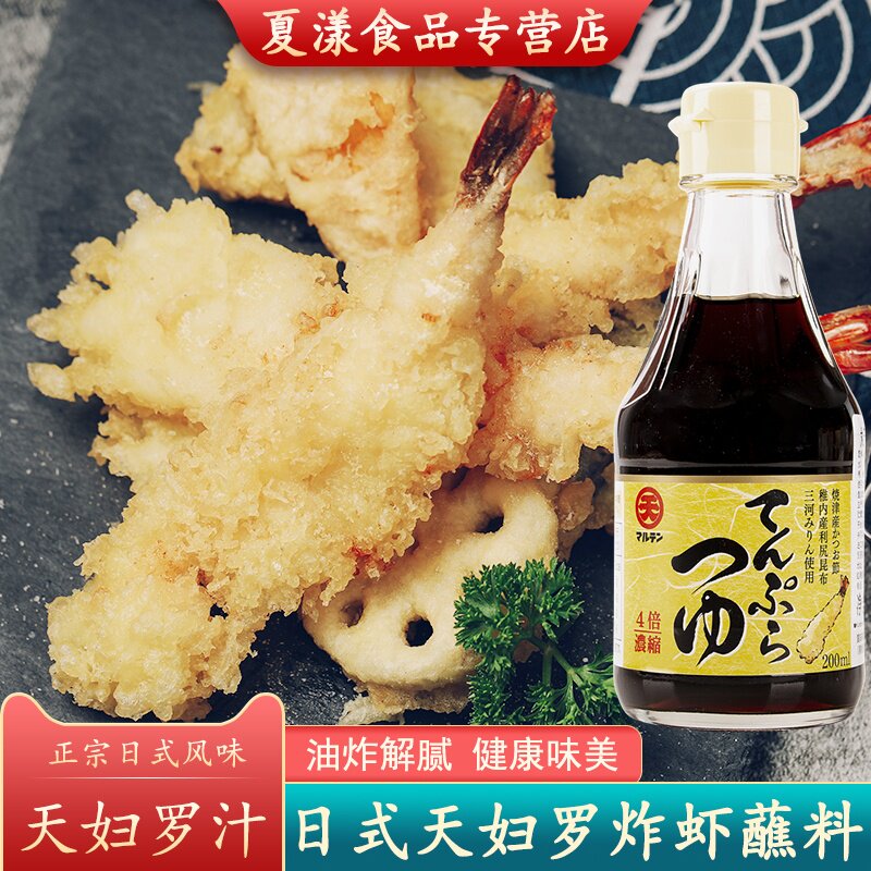 日本进口丸天4倍浓缩天妇罗调味汁200ml日式炸虾炸蔬菜天妇罗蘸料