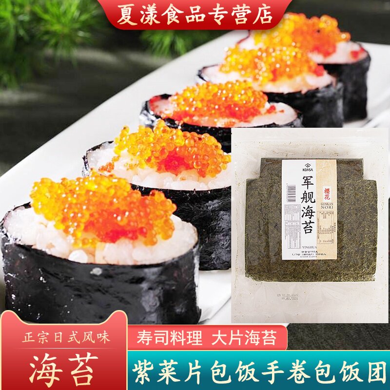 小浅军舰海苔樱花110g寿司海苔专用食材三角饭团7切紫菜切片包饭