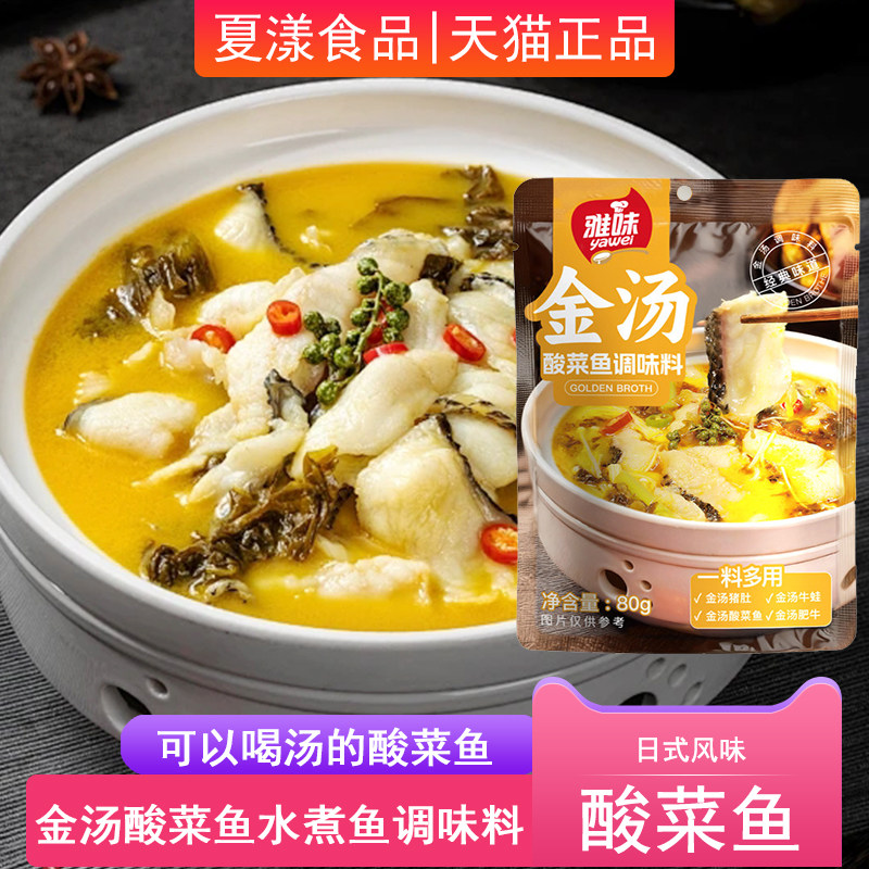 雅味金汤酸菜鱼调料包家用老坛水煮鱼片泡菜鱼酸汤鱼汤料火锅底料,粮油调味/速食/干货/烘焙,火锅调料,淘宝优惠券,粉丝福利购,淘宝优惠卷