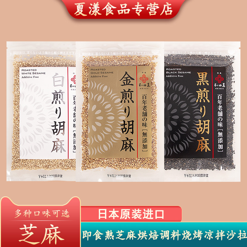 日本进口和田万芝麻即食熟白芝麻黑芝麻烘焙调料火锅烧烤撒料蘸料