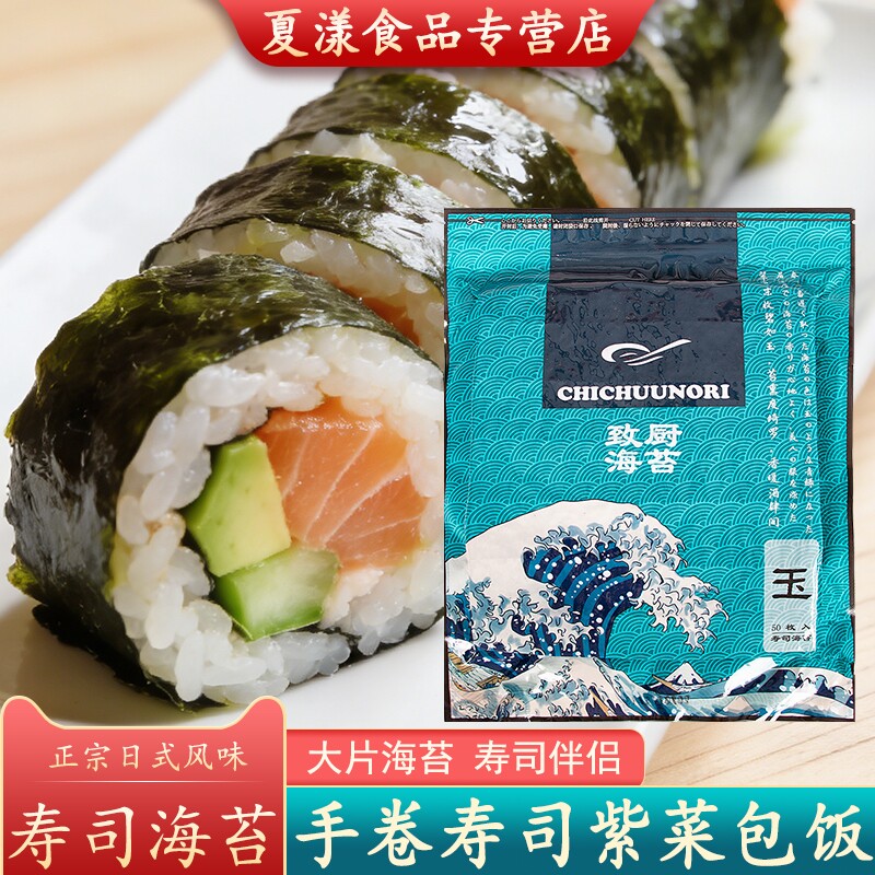 致厨寿司海苔大片50张入做紫菜片包饭专用材料手卷饭团食材烤海苔