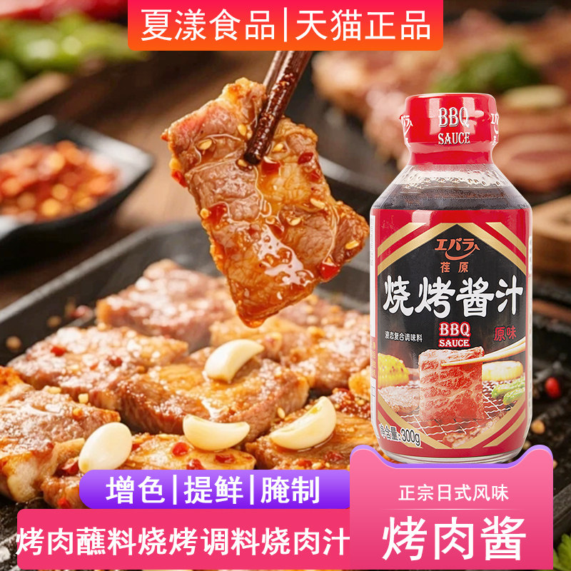 Ebara荏原烧烤酱300g日式原味烤肉酱蘸料烧烤调料腌肉炒菜烧肉汁