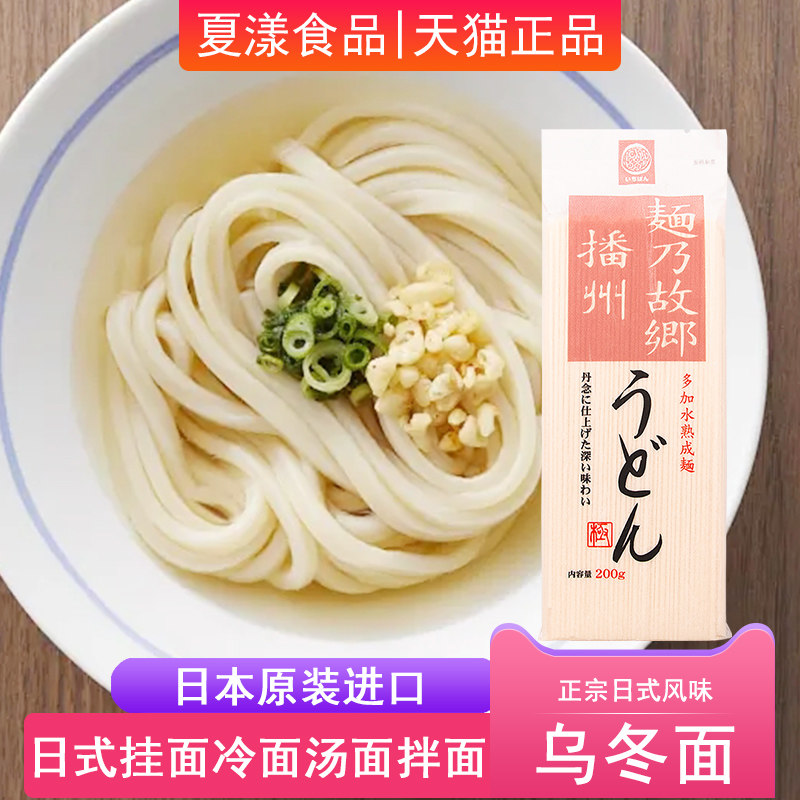 日本进口播磨制面播州乌冬面200g日式挂面炒面乌冬汤面凉面速食面