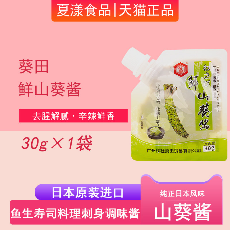 葵田鲜山葵酱30g芥末酱日韩寿司刺身料理调味酱生鱼片青芥辣根酱
