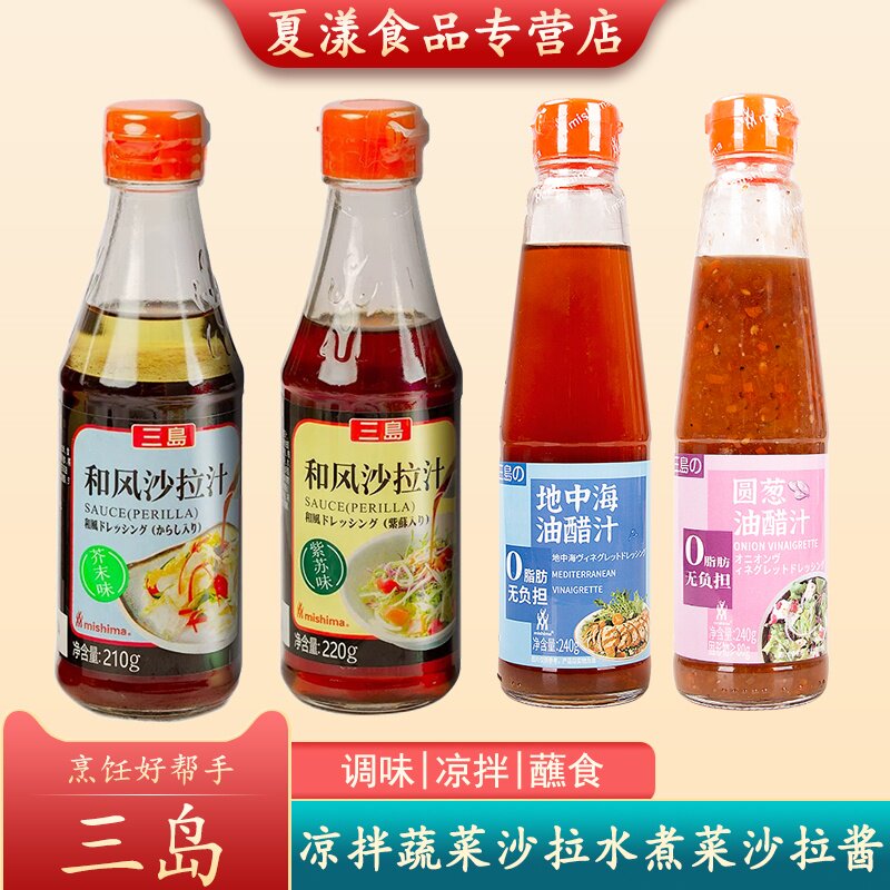 三岛油醋汁日式地中海圆葱油醋汁蔬菜水果沙拉酱汁凉拌水煮菜蘸料