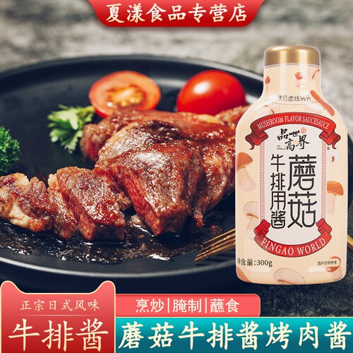 品高牛排300g菌菇酱意大利