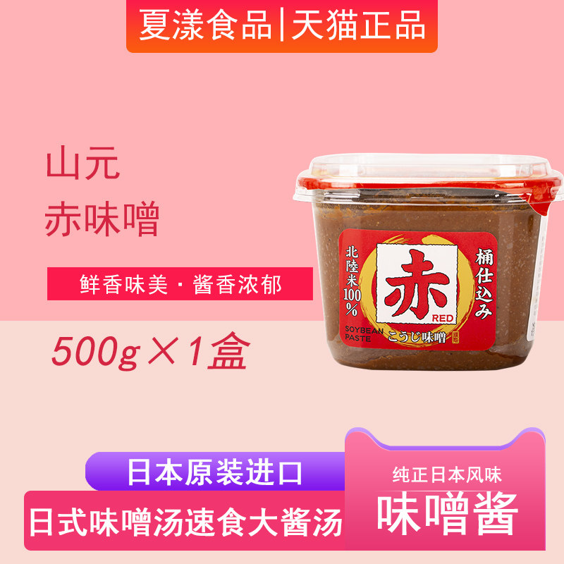 日本进口山元赤味噌500g日式味噌汤味增酱速食速溶大酱汤拉面汤料