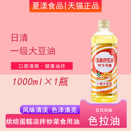 日清色拉油一级大豆油1L烘焙专用蛋糕油植物油炒菜煎炸凉拌食用油