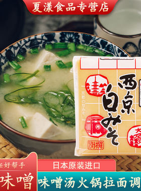 日本进口西京白味噌500g 日式味噌酱白米烧鳕鱼正宗味噌汤大酱汤