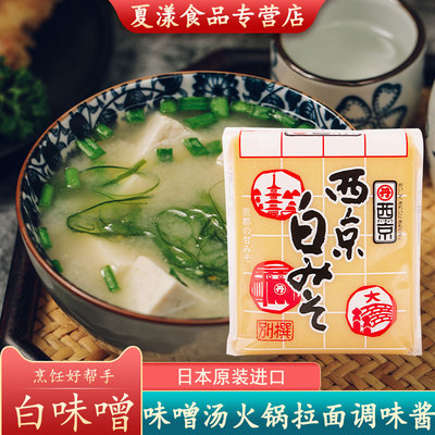 日本进口西京白味噌500g 日式味噌酱白米烧鳕鱼正宗味噌汤大酱汤