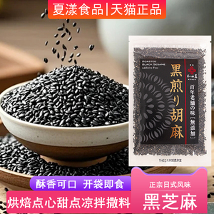日本进口和田万精选香煎黑芝麻50g即食干吃零食烘焙火锅烧烤撒料