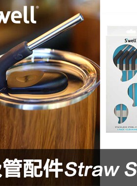 SWELL随手杯原装不锈钢吸管配件