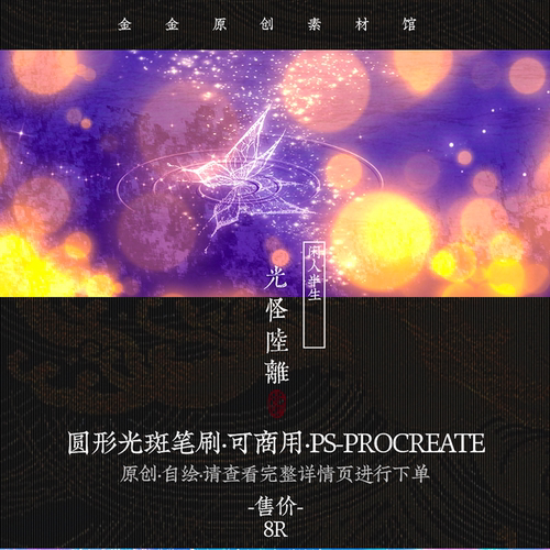 圆形光斑-ps笔刷-procreate笔刷-设计金金原创可商用古风ps素材