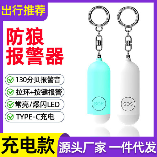 新款防身报警器充电款个人报警器女性小孩双模式防狼报警器
