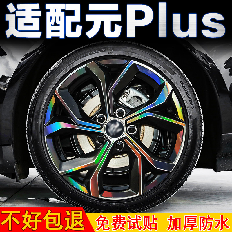 元plus轮毂贴纸改装配件黑化车贴