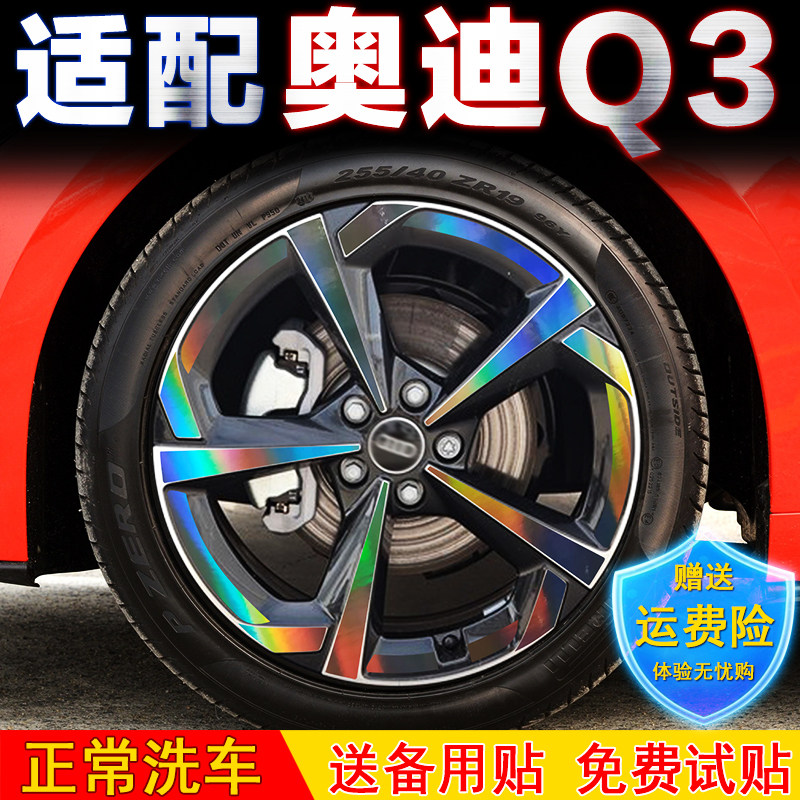 Q3轮毂贴纸改装配件装饰用品大全