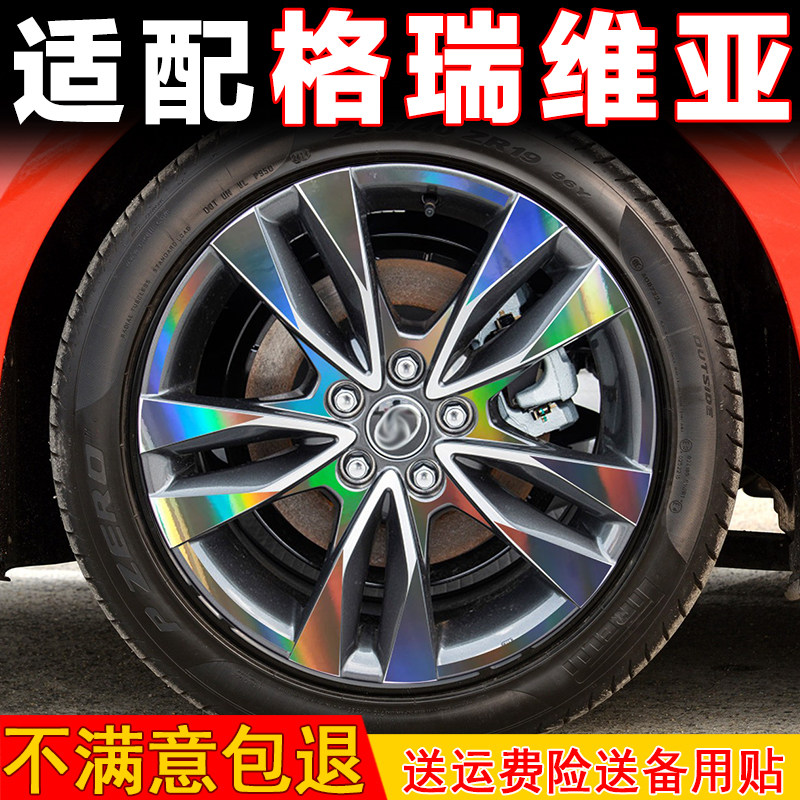 格瑞维亚轮毂贴纸改装配件防水款