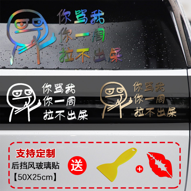 一周拉不出屎后挡风玻璃贴