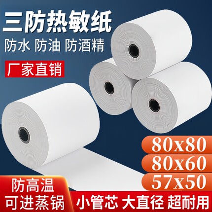 三防热敏纸80x80防水防油防高温酒精80x50x60厨房57x50收银打印纸