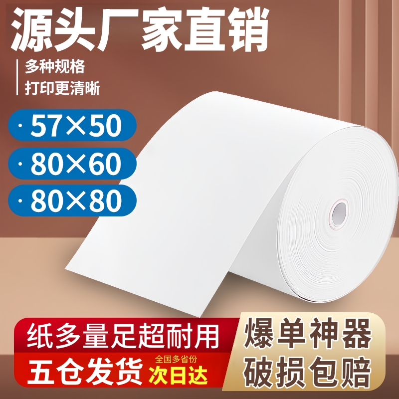 80x80热敏收银纸57x50小票纸