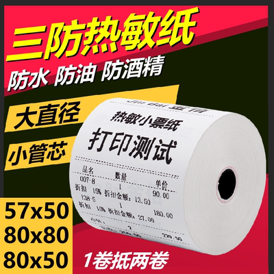 80x80三防热敏收银纸57x50防水防油防酒精80x50厨房80mm3防打印纸