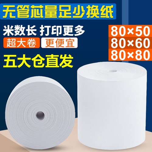 80x50小票纸外卖餐厅厨房小票纸