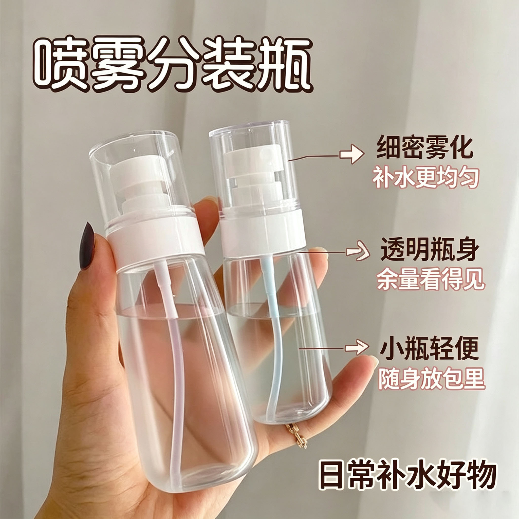 超细雾化便携旅行分装喷雾瓶