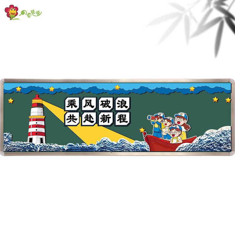 学校开学海洋风乘风破浪主题墙环创小学杨帆启航班级黑板报装饰
