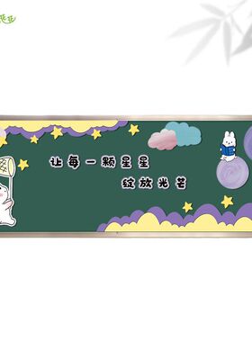幼儿园新学期紫色系可爱兔子主题墙环创小学教室黑板报布置装饰
