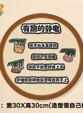幼儿园科学区墙贴磁铁有趣静电