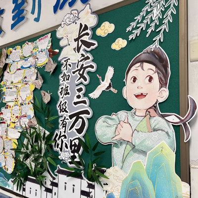 班级书香文化长安三万里板报墙贴