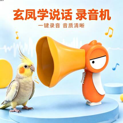 玄凤专用鹦鹉学说话神器录音机小鸟用教鸟学习机复读机训练机学话