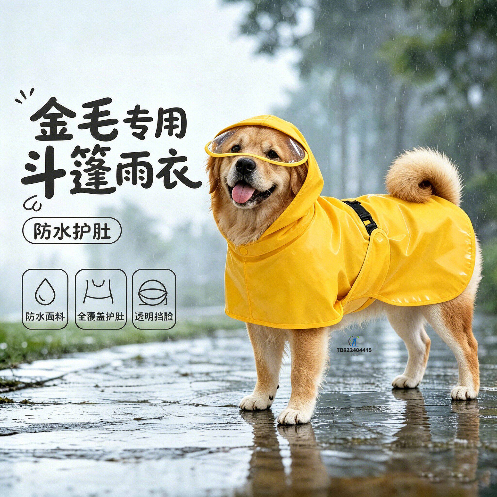 金毛专用狗狗雨衣斗篷四脚小狗雨披大型犬狗2026新款防水大狗防脏