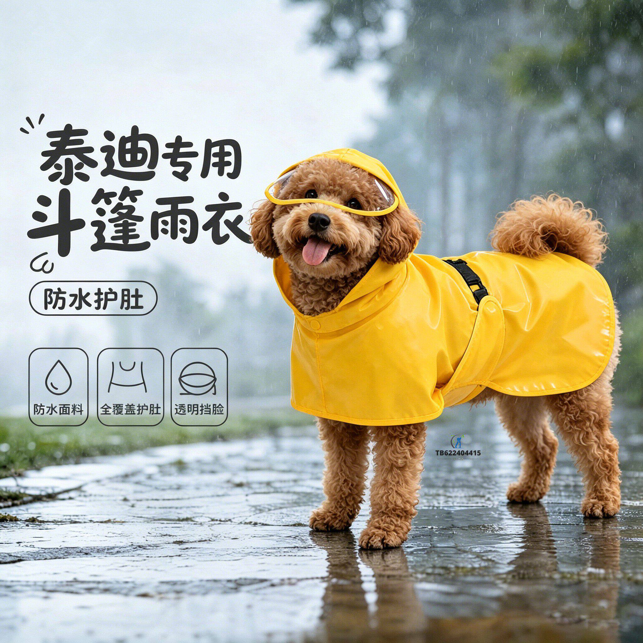 泰迪专用狗狗雨衣斗篷四脚小狗雨披小型犬狗包肚防水雨天防脏护肚